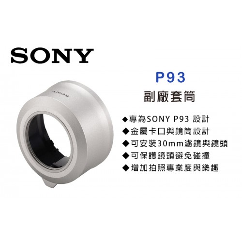 Sony P93  專用套筒 轉接環 轉接套筒 可外接30mm 濾鏡 外接式鏡頭